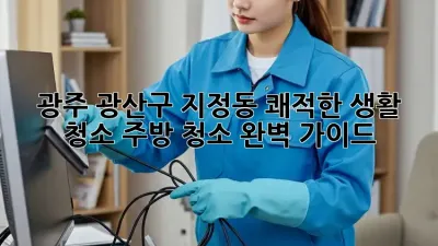 광주 광산구 지정동 쾌적한 생활 청소: 주방 청소 완벽 가이드