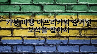 가봉 여행: 아프리카의 숨겨진 보석을 찾아서 ✨