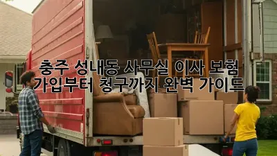 충주 성내동 사무실 이사? 보험 가입부터 청구까지 완벽 가이드!