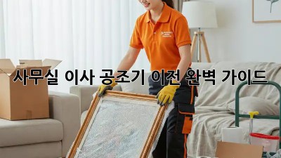 사무실 이사? 공조기 이전 완벽 가이드!
