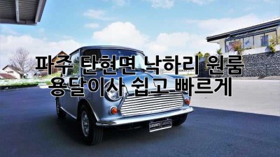 파주 탄현면 낙하리 원룸 용달이사, 쉽고 빠르게!