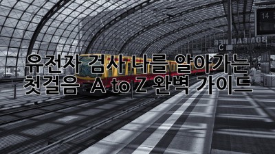 유전자 검사, 나를 알아가는 첫걸음 🧬 A to Z 완벽 가이드