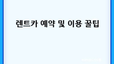 합천 가야면 야천리 렌트카 평일 요금 완벽 가이드