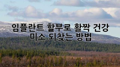 임플란트 할부로 활짝😁! 건강 미소 되찾는 방법✨